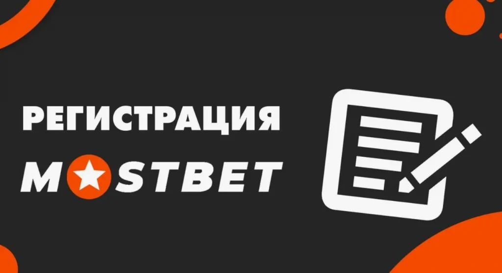 Мостбет: регистрация и верификация учетной записи – важные нюансы