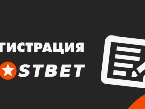 Мостбет: регистрация и верификация учетной записи – важные нюансы